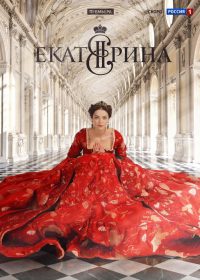 Ekaterina (2014)